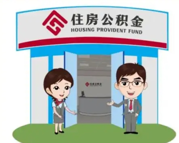 射阳上海公积金跑腿怎么提取（上海公积金跑腿怎么提取的）